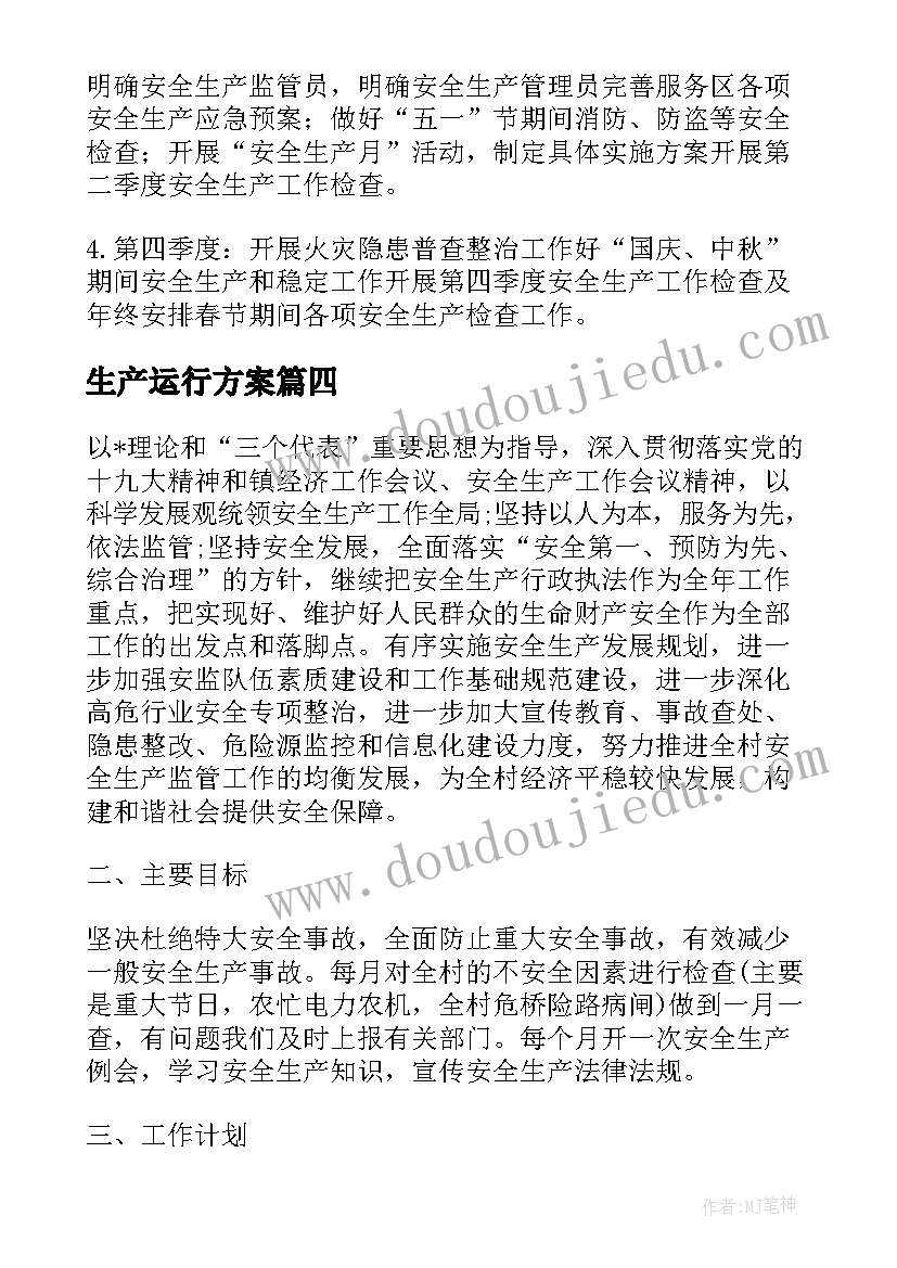 最新生产运行方案(实用9篇)