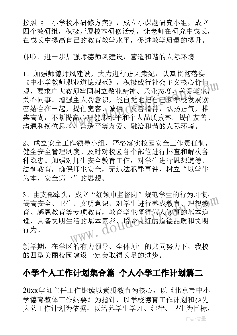 最新小学个人工作计划集合篇 个人小学工作计划(模板6篇)