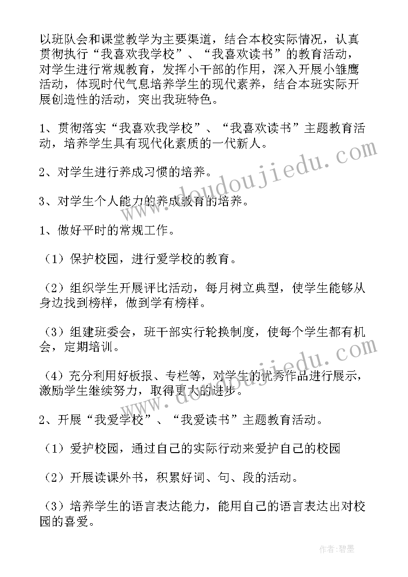 最新小学个人工作计划集合篇 个人小学工作计划(模板6篇)