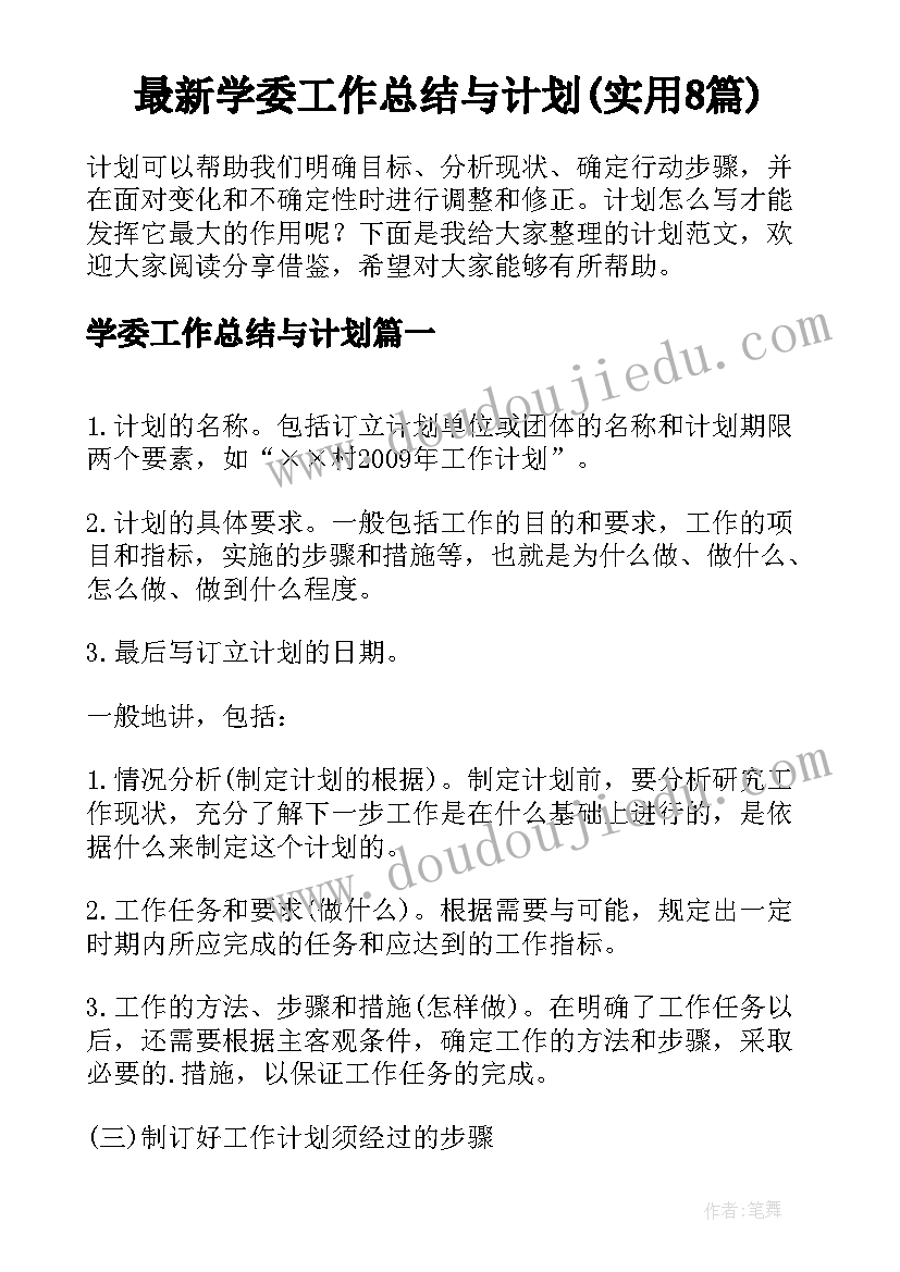 最新学委工作总结与计划(实用8篇)