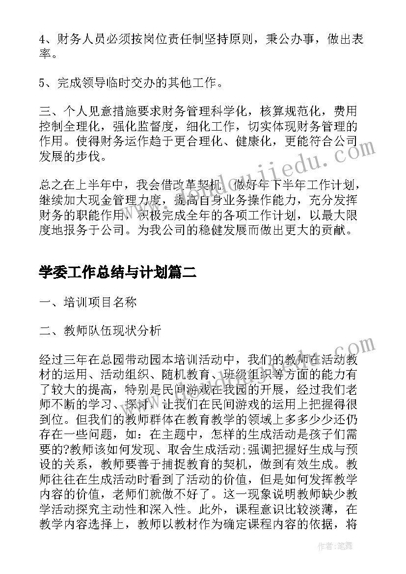 最新学委工作总结与计划(实用8篇)