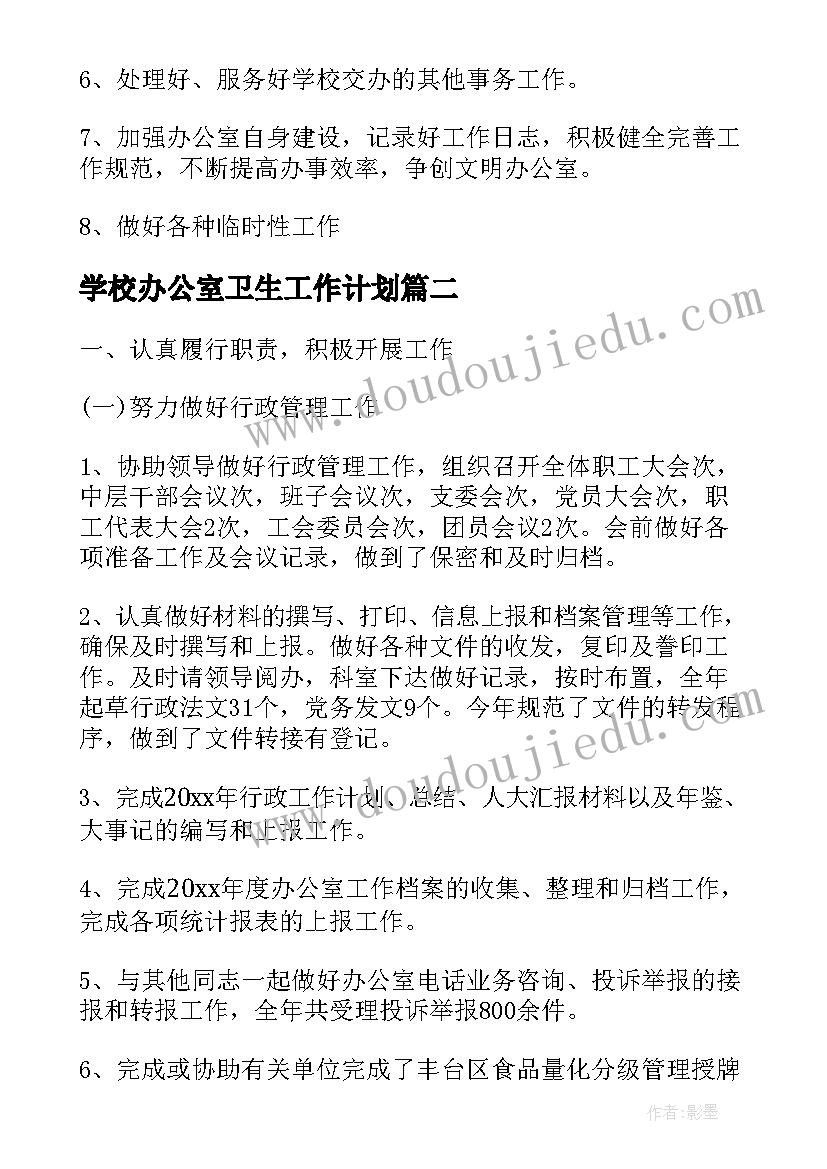 学校办公室卫生工作计划(精选6篇)