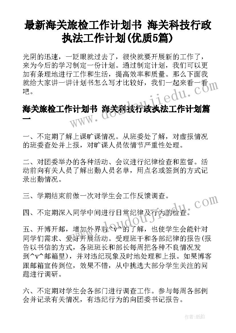 最新海关旅检工作计划书 海关科技行政执法工作计划(优质5篇)