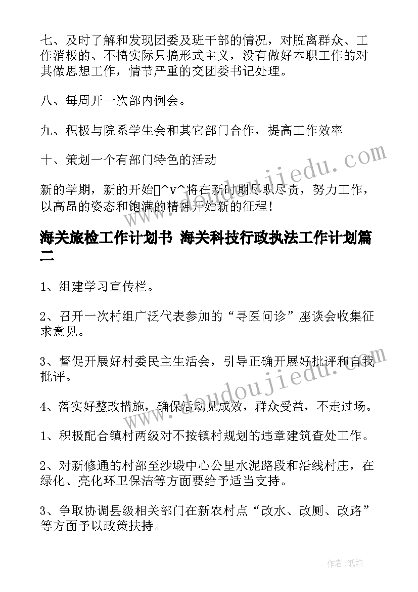 最新海关旅检工作计划书 海关科技行政执法工作计划(优质5篇)