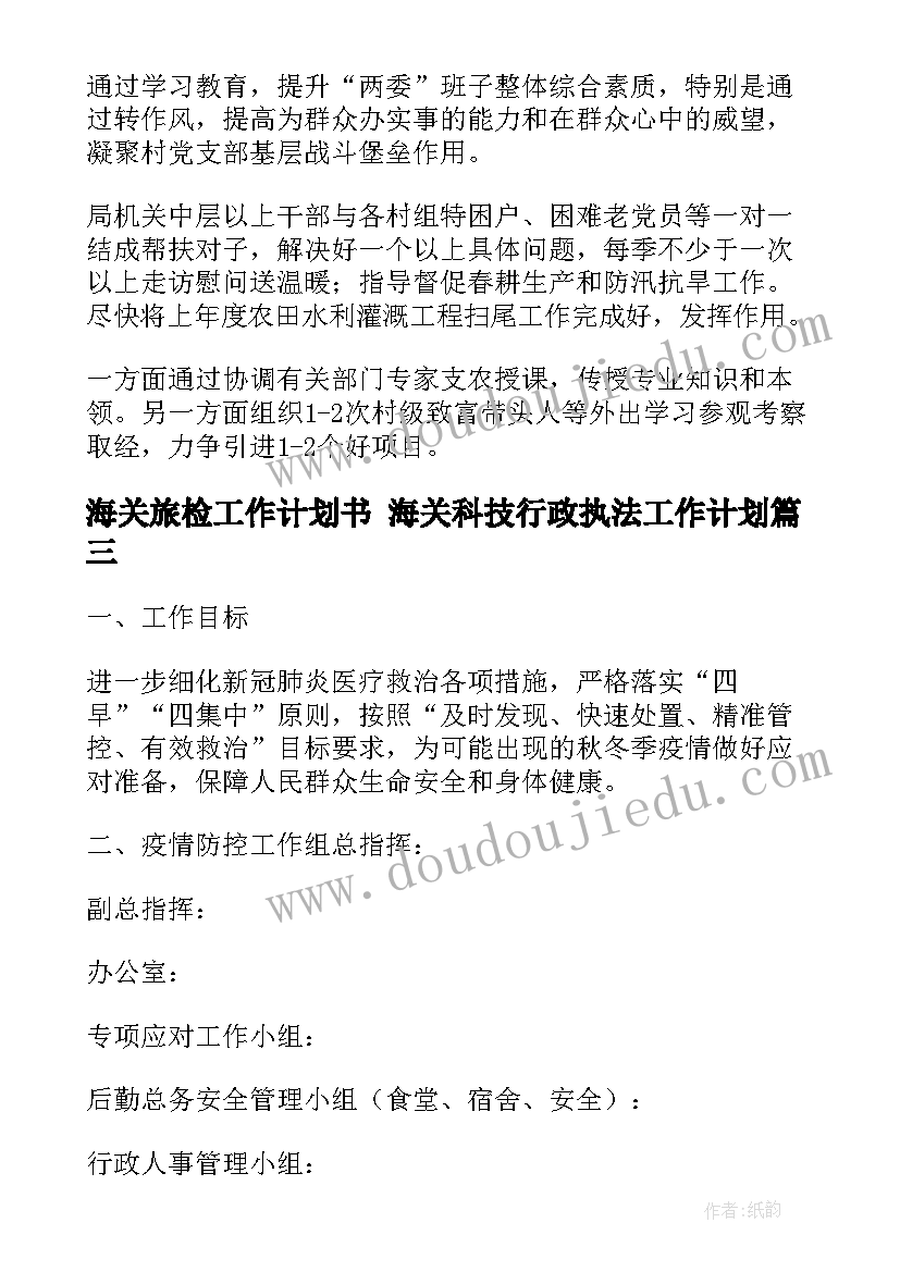 最新海关旅检工作计划书 海关科技行政执法工作计划(优质5篇)