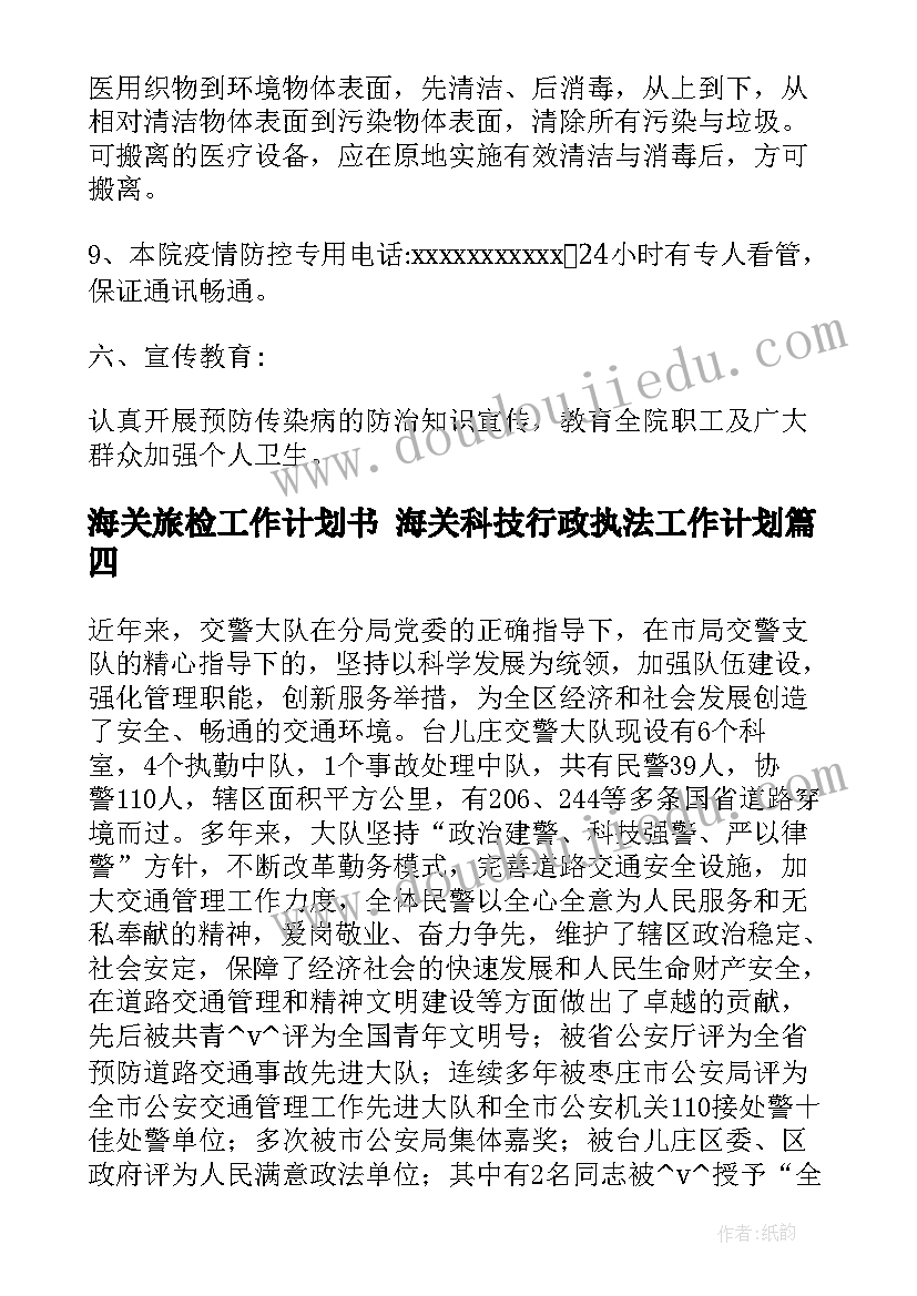 最新海关旅检工作计划书 海关科技行政执法工作计划(优质5篇)