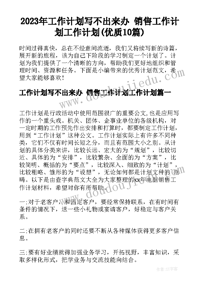 2023年工作计划写不出来办 销售工作计划工作计划(优质10篇)