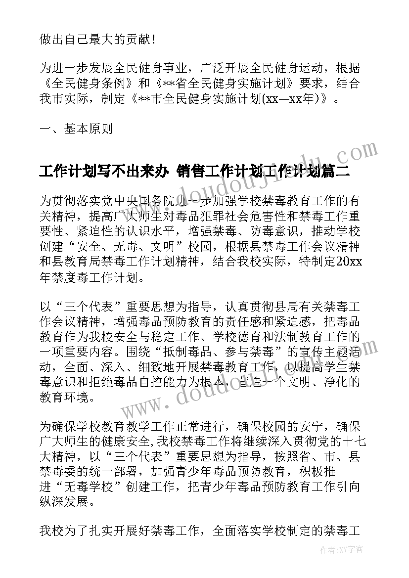 2023年工作计划写不出来办 销售工作计划工作计划(优质10篇)