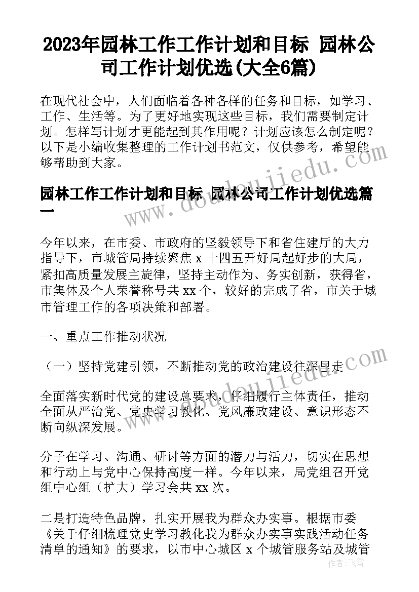 2023年园林工作工作计划和目标 园林公司工作计划优选(大全6篇)