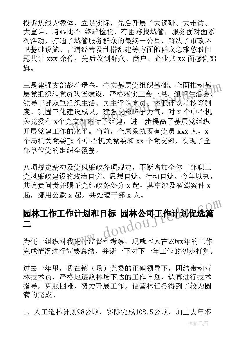 2023年园林工作工作计划和目标 园林公司工作计划优选(大全6篇)