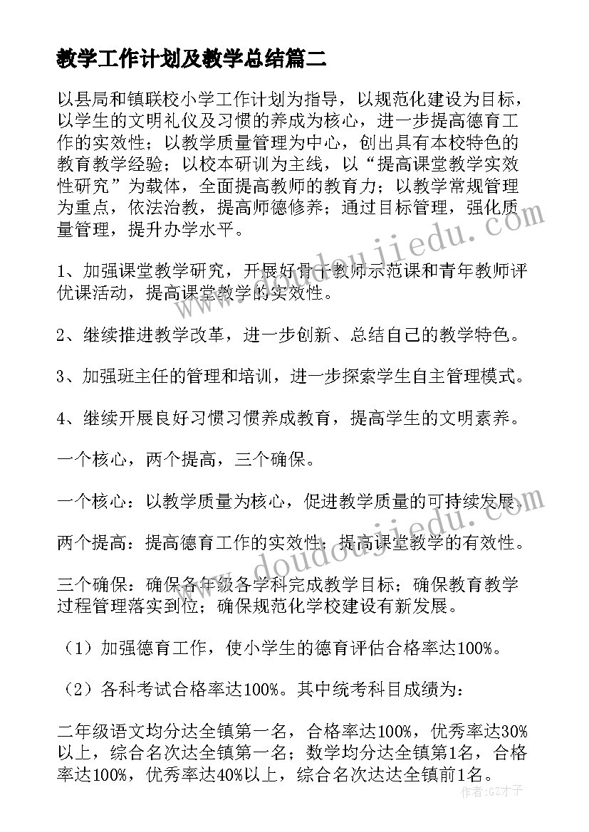 最新教学工作计划及教学总结(通用10篇)