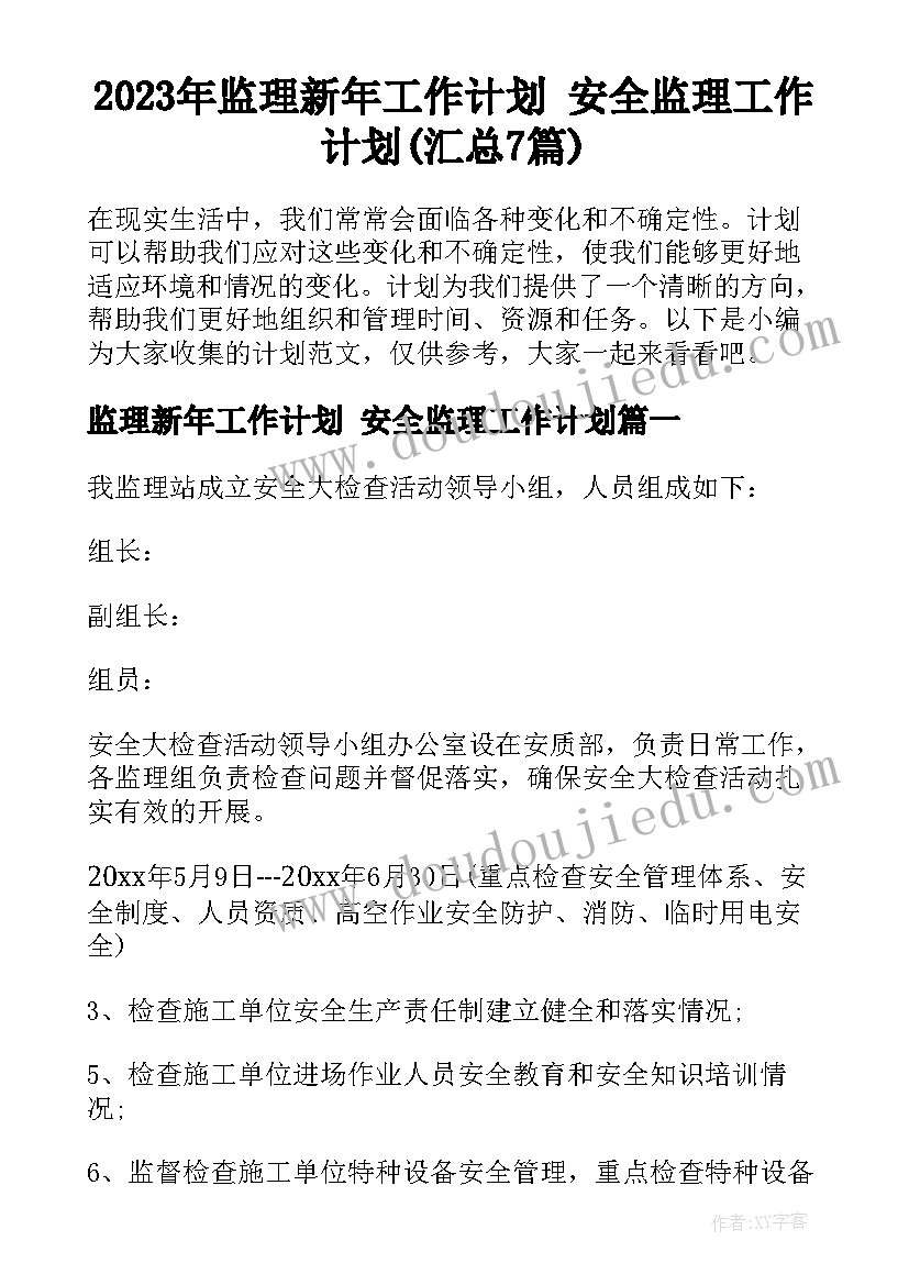 2023年监理新年工作计划 安全监理工作计划(汇总7篇)