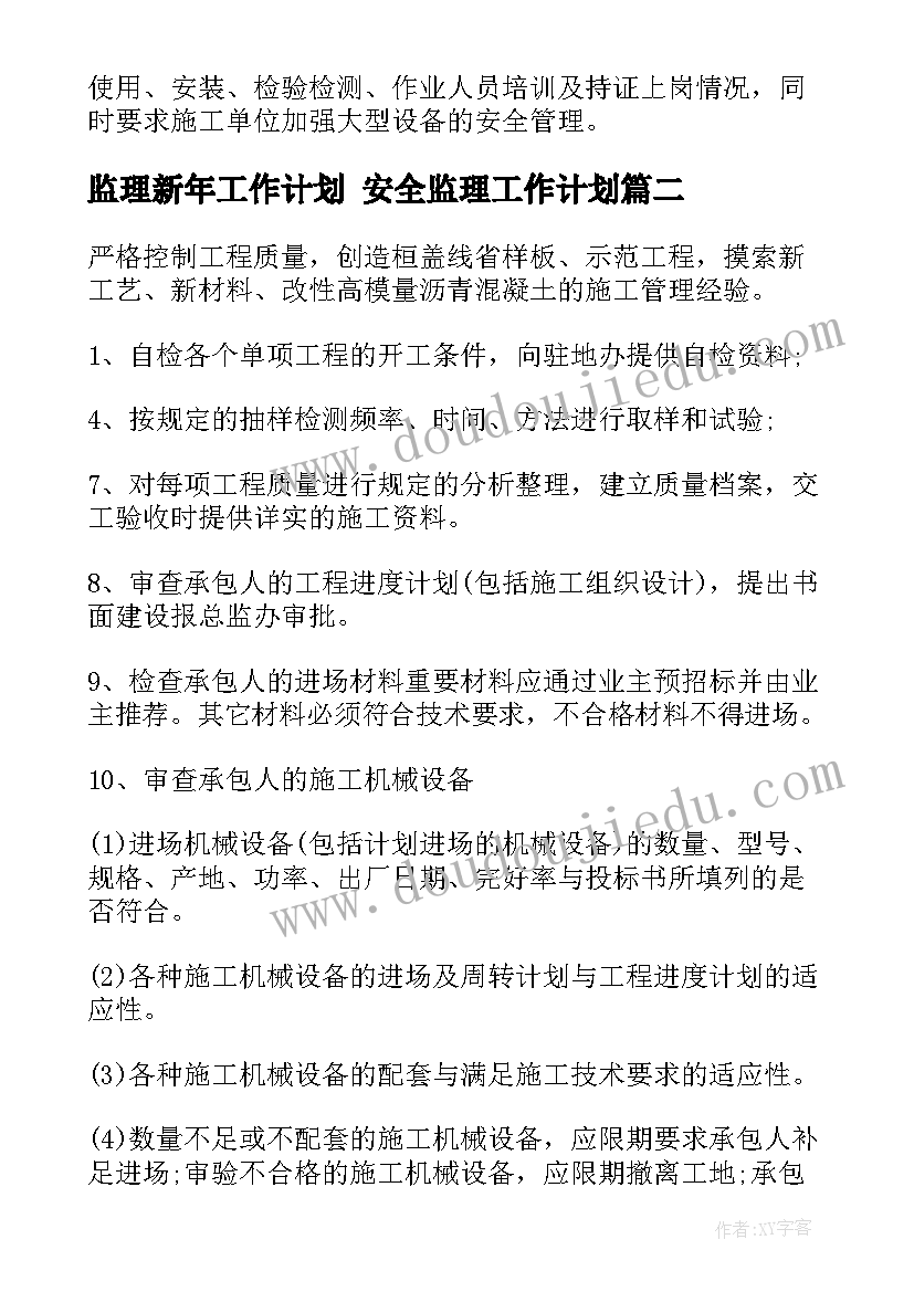 2023年监理新年工作计划 安全监理工作计划(汇总7篇)