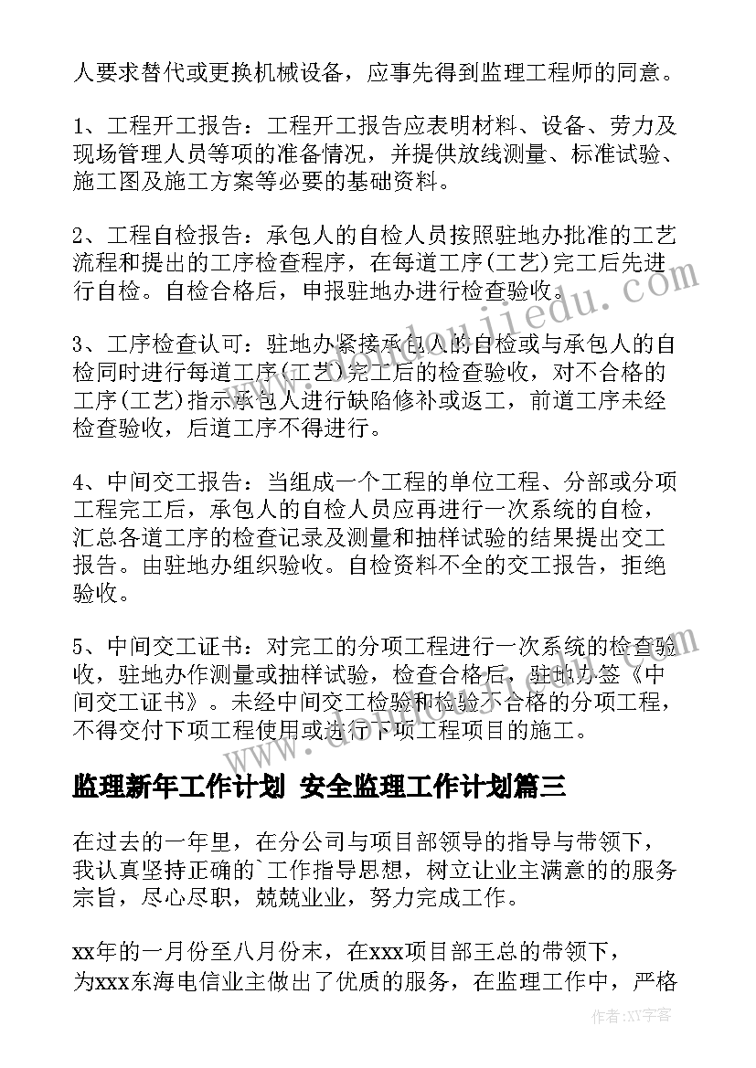 2023年监理新年工作计划 安全监理工作计划(汇总7篇)