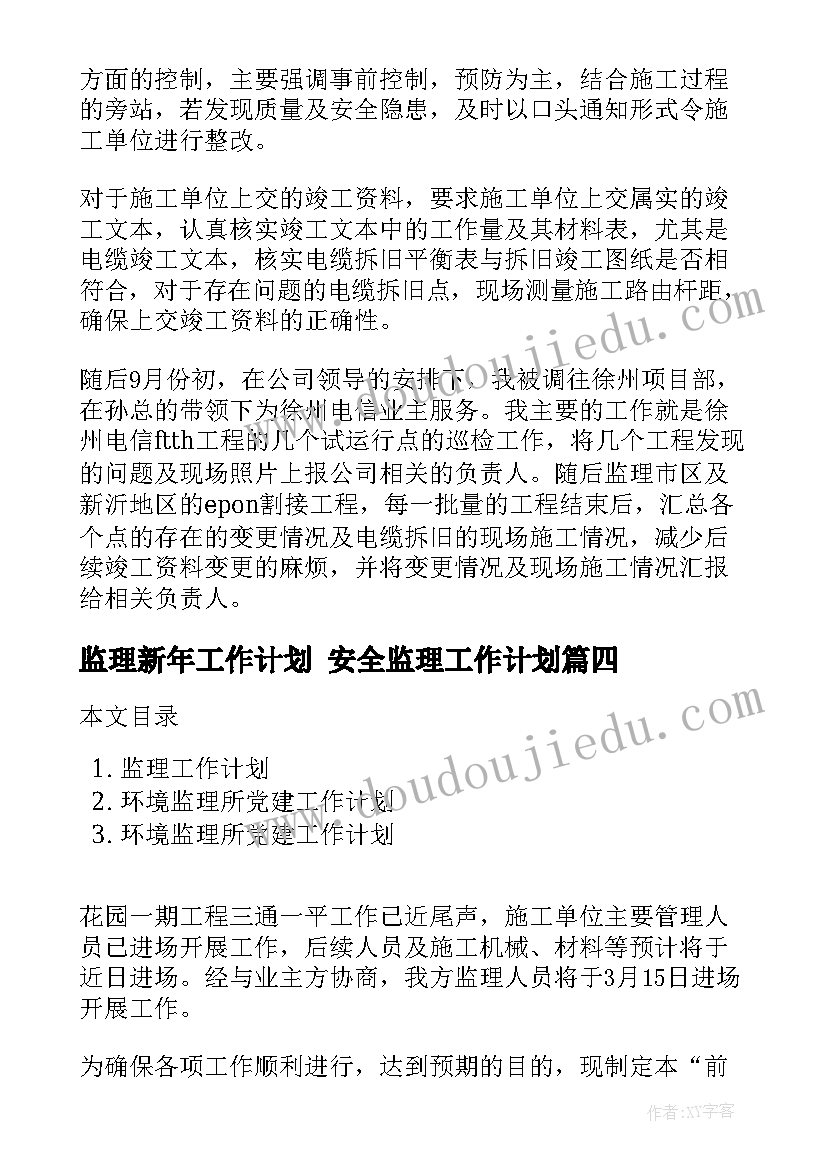 2023年监理新年工作计划 安全监理工作计划(汇总7篇)