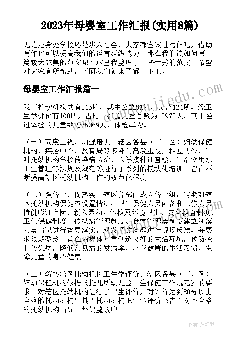 2023年母婴室工作汇报(实用8篇)