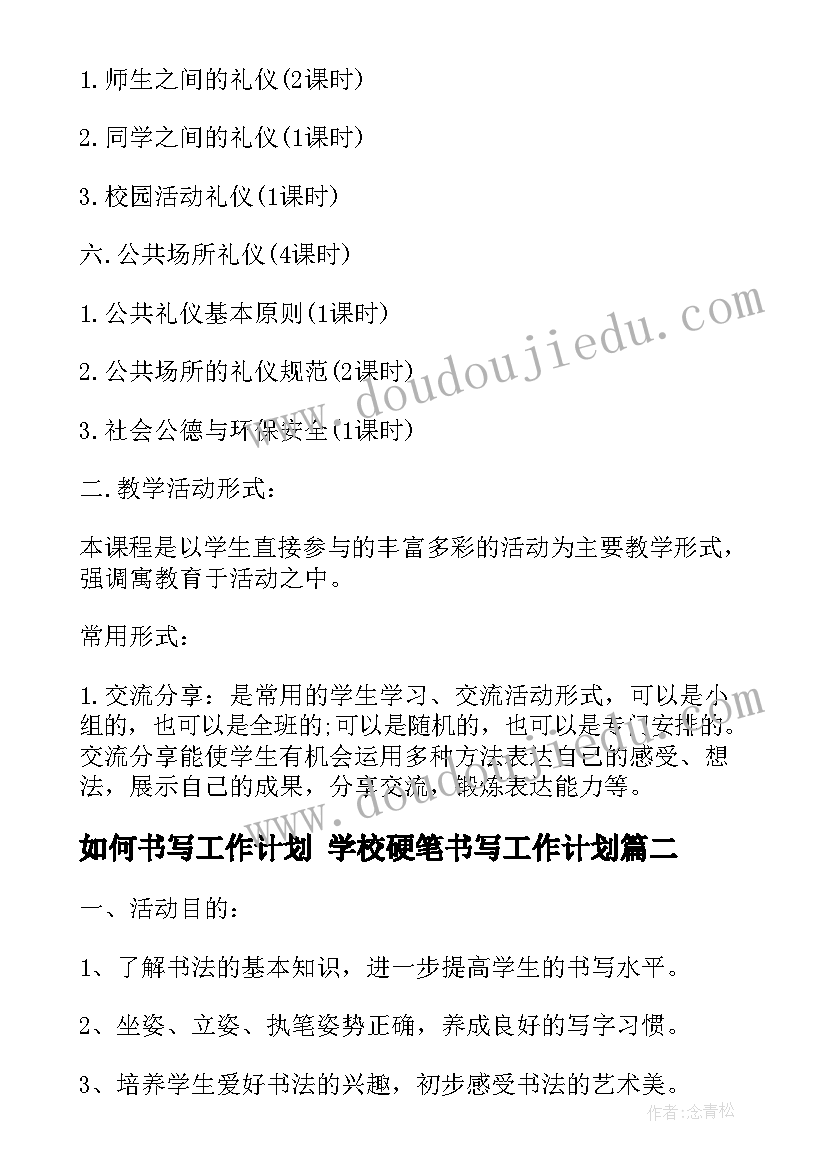 最新如何书写工作计划 学校硬笔书写工作计划(实用5篇)