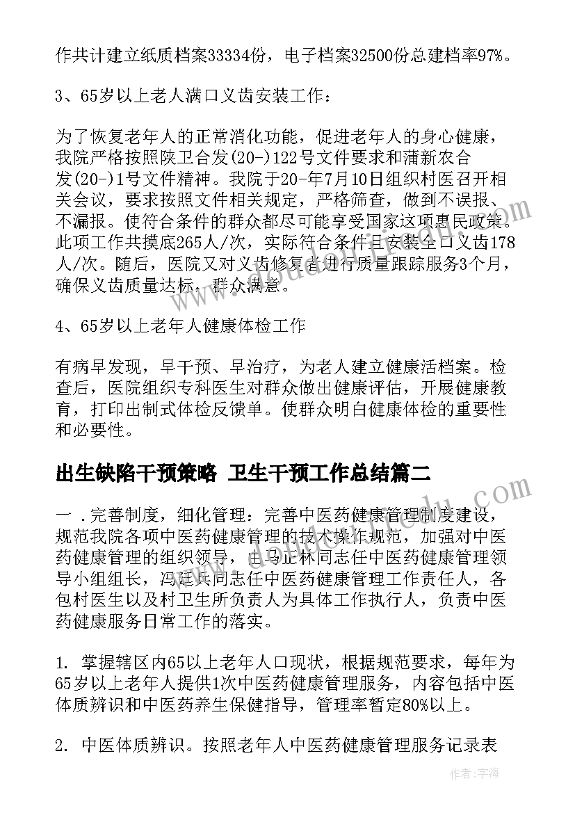 出生缺陷干预策略 卫生干预工作总结(优质5篇)