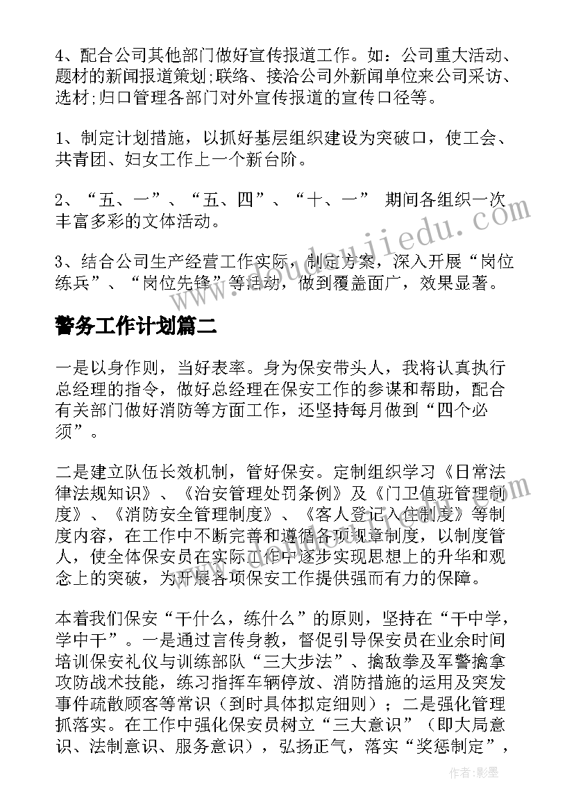 警务工作计划(通用6篇)