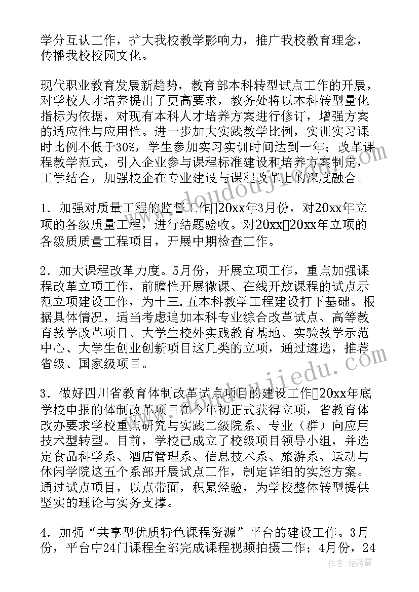 教务完工作计划 教务工作计划(优秀6篇)