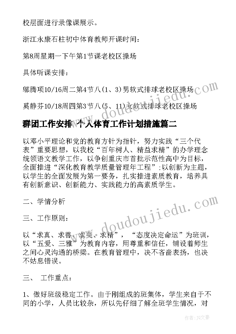 群团工作安排 个人体育工作计划措施(实用8篇)