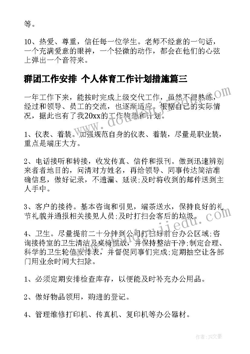 群团工作安排 个人体育工作计划措施(实用8篇)