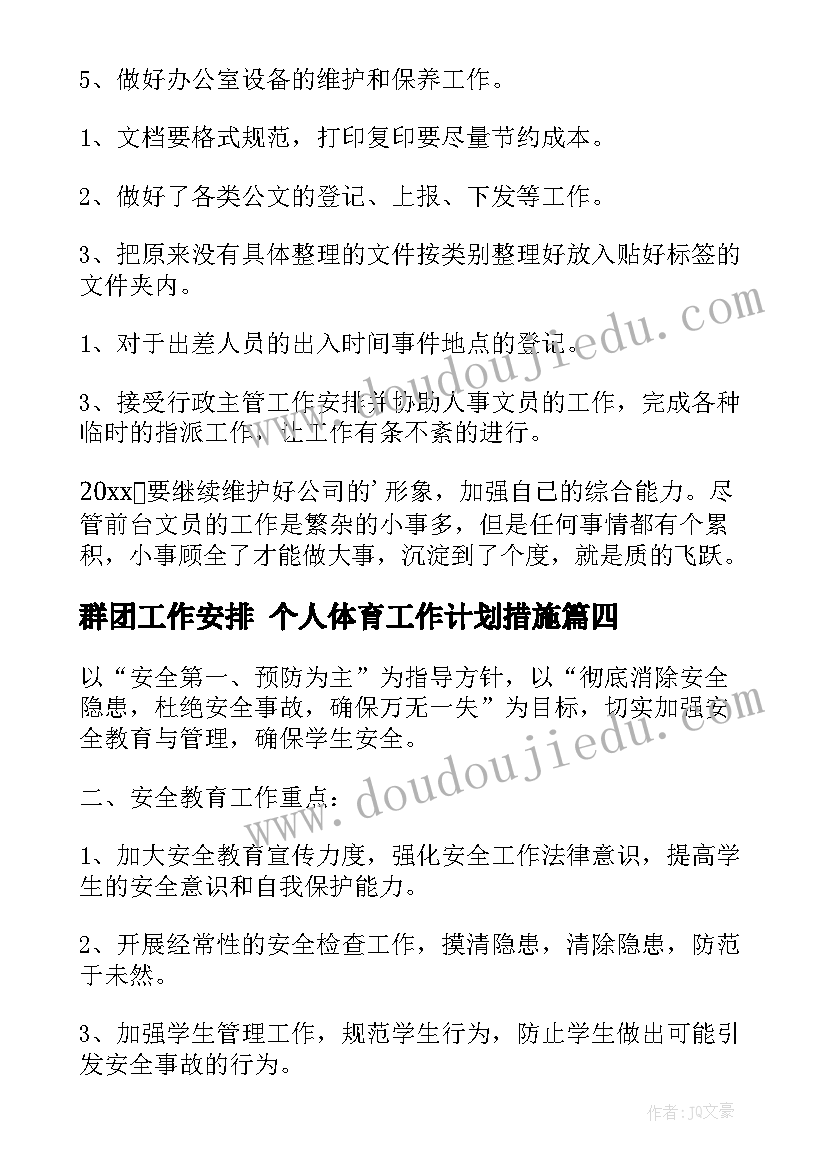 群团工作安排 个人体育工作计划措施(实用8篇)