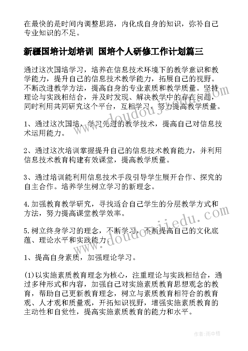 最新新疆国培计划培训 国培个人研修工作计划(模板6篇)