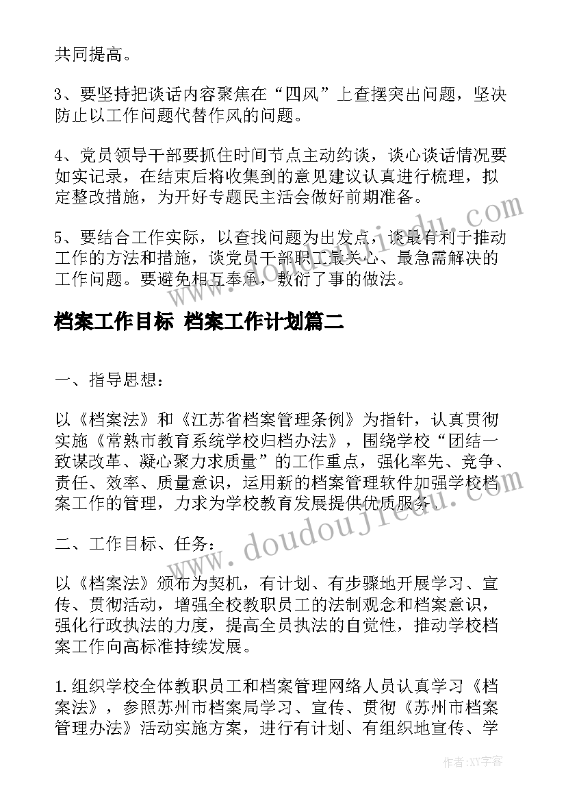 档案工作目标 档案工作计划(汇总9篇)