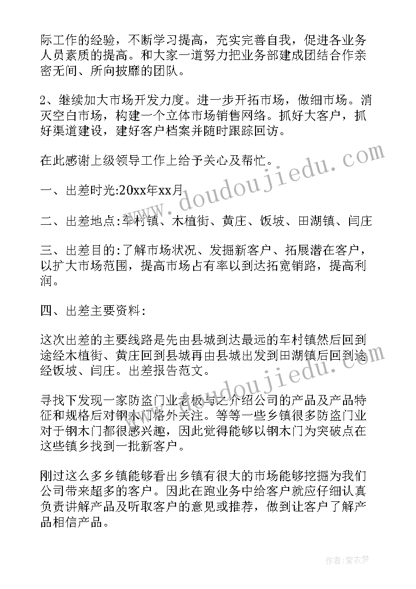 最新出差工作计划总结(通用5篇)