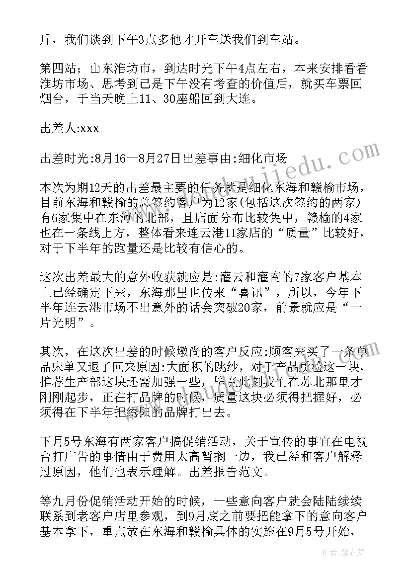 最新出差工作计划总结(通用5篇)