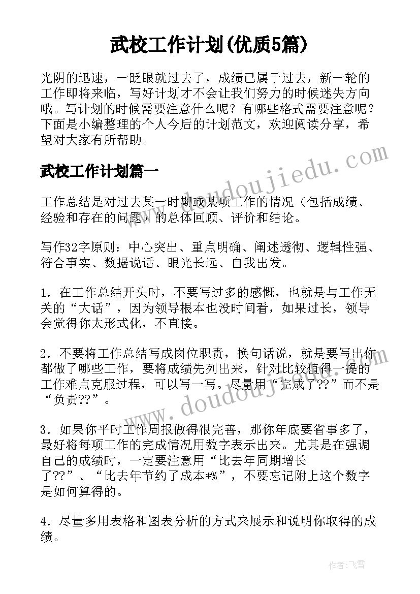 武校工作计划(优质5篇)