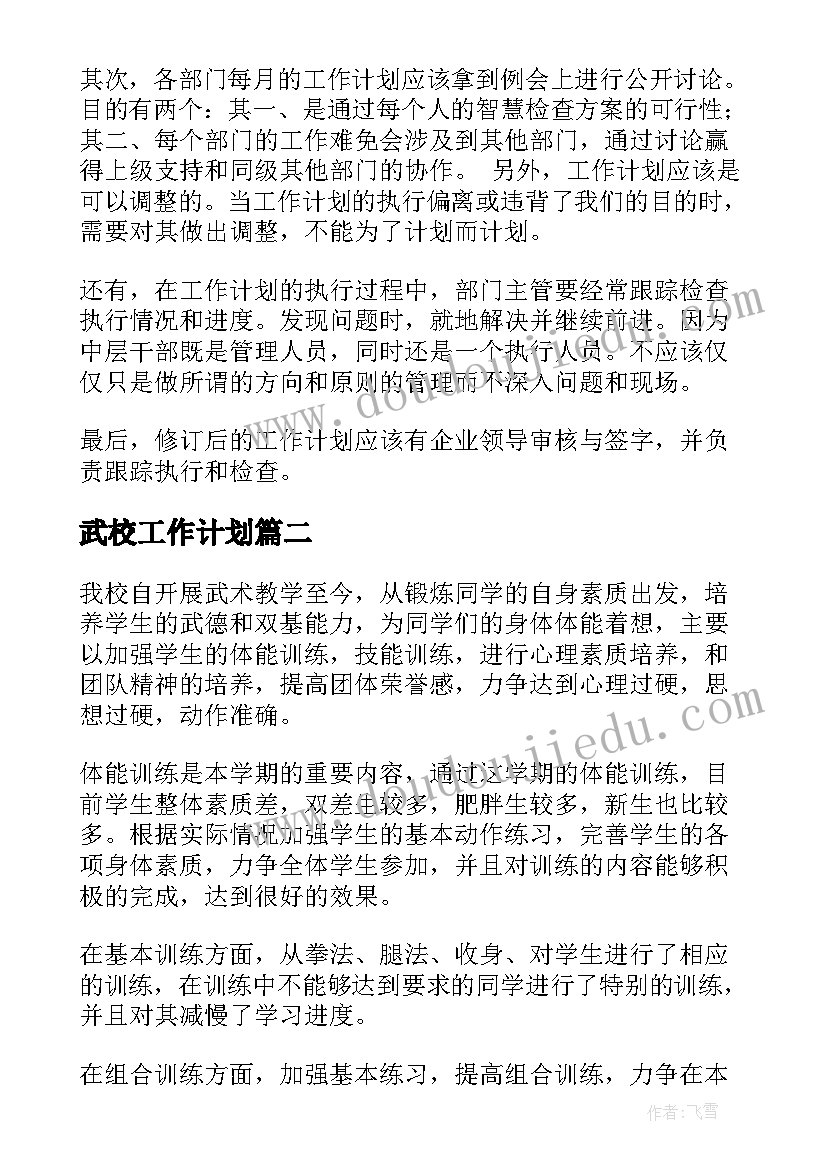 武校工作计划(优质5篇)