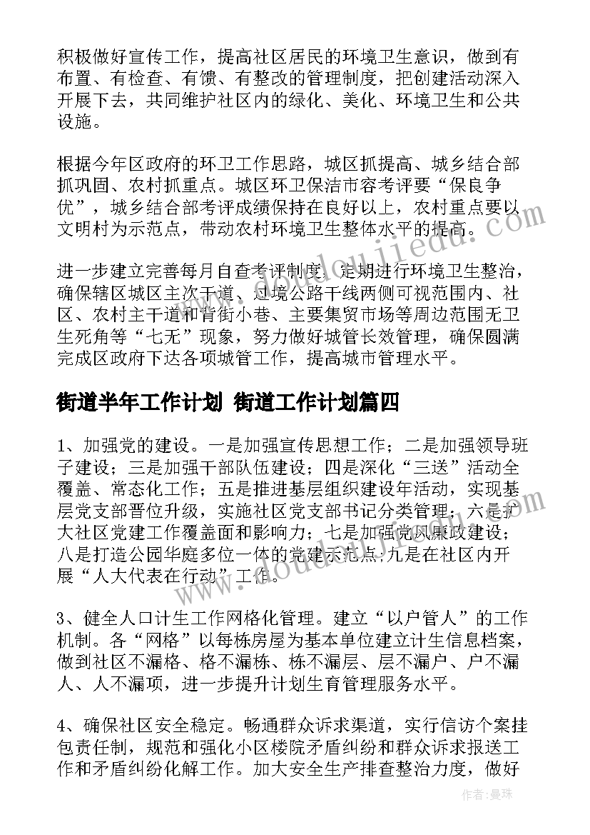 2023年街道半年工作计划 街道工作计划(大全10篇)