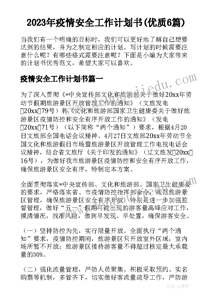 2023年疫情安全工作计划书(优质6篇)