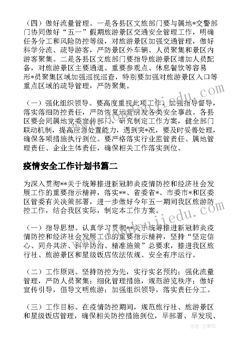 2023年疫情安全工作计划书(优质6篇)