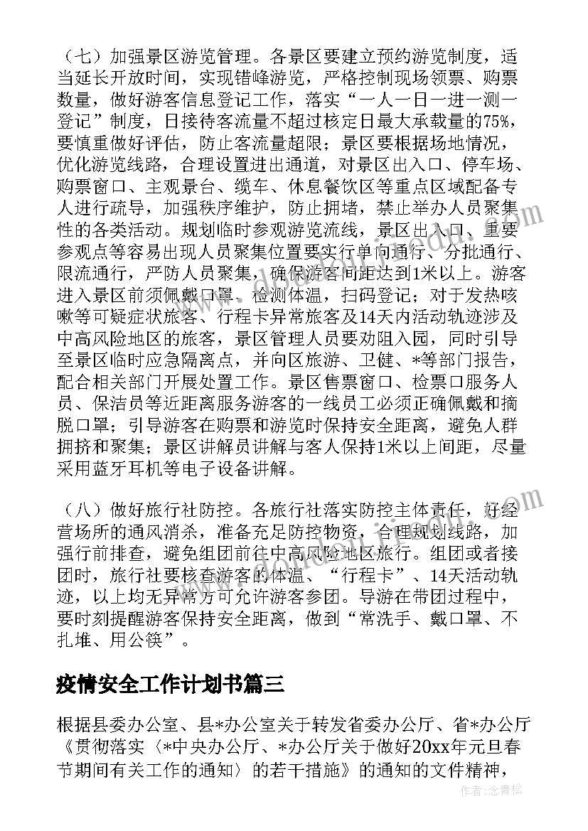 2023年疫情安全工作计划书(优质6篇)