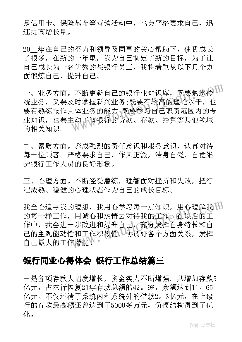 2023年银行同业心得体会 银行工作总结(通用5篇)