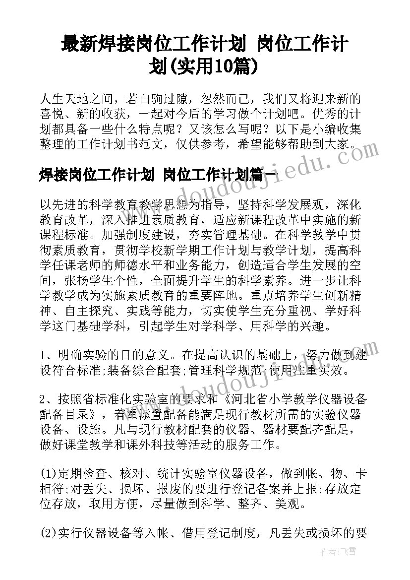 最新焊接岗位工作计划 岗位工作计划(实用10篇)