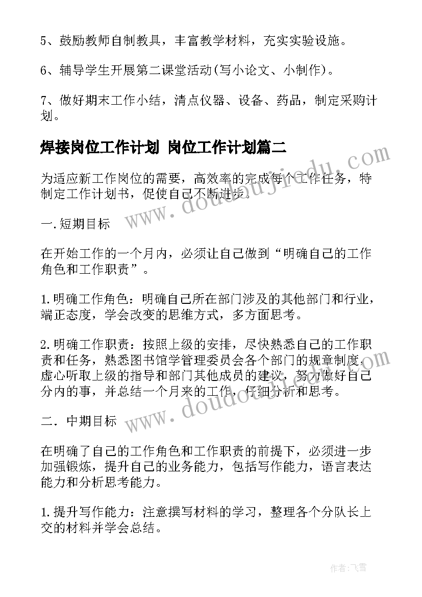 最新焊接岗位工作计划 岗位工作计划(实用10篇)