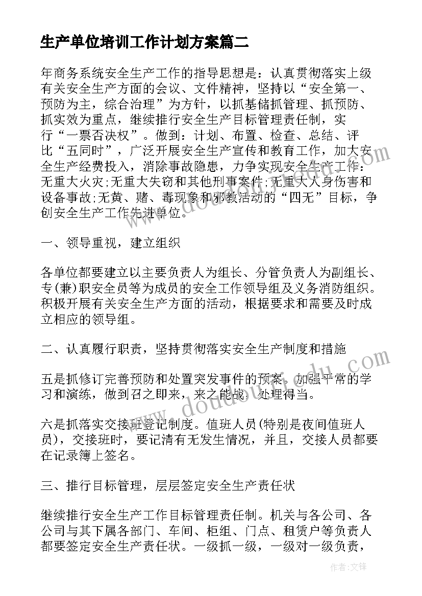 生产单位培训工作计划方案(汇总5篇)