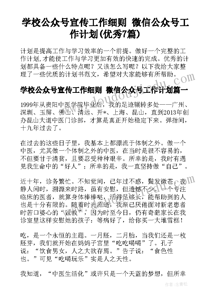 学校公众号宣传工作细则 微信公众号工作计划(优秀7篇)