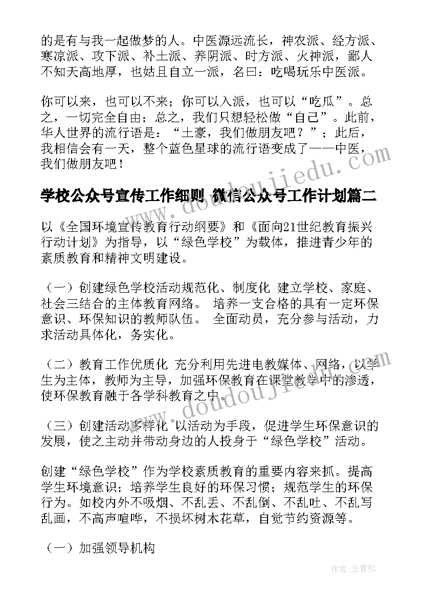 学校公众号宣传工作细则 微信公众号工作计划(优秀7篇)