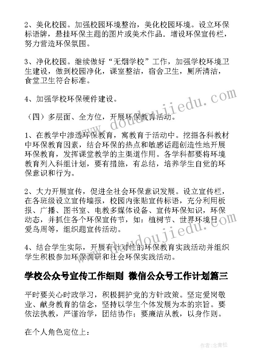 学校公众号宣传工作细则 微信公众号工作计划(优秀7篇)