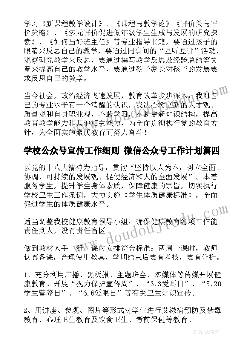 学校公众号宣传工作细则 微信公众号工作计划(优秀7篇)