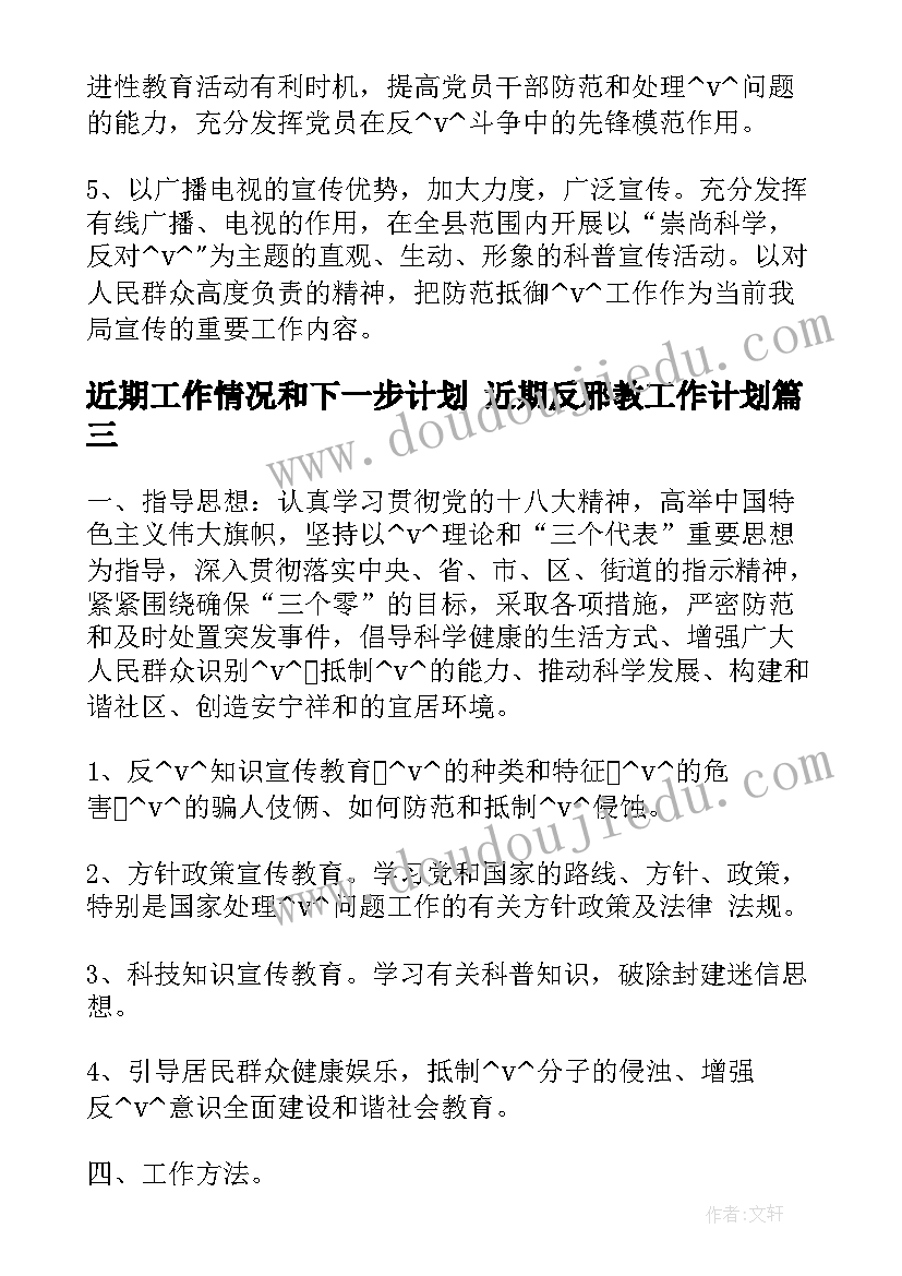 2023年近期工作情况和下一步计划 近期反邪教工作计划(精选5篇)