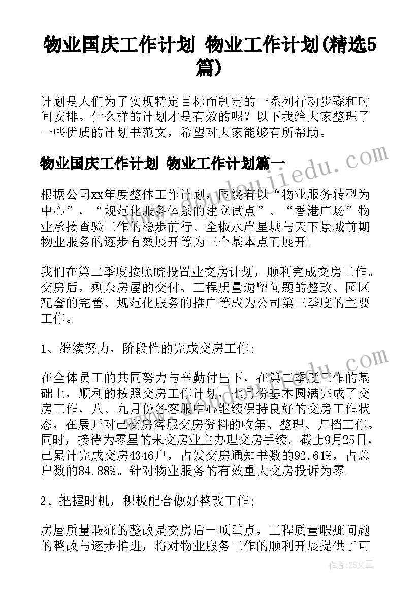 物业国庆工作计划 物业工作计划(精选5篇)