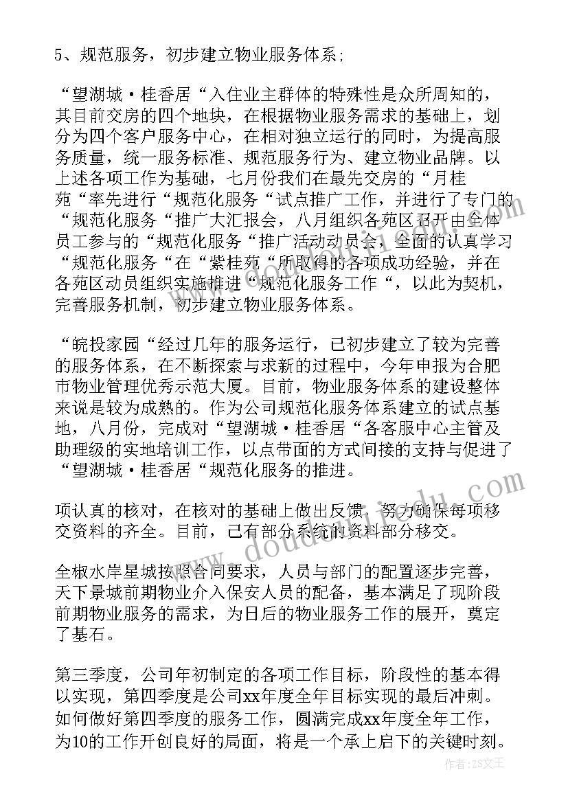 物业国庆工作计划 物业工作计划(精选5篇)