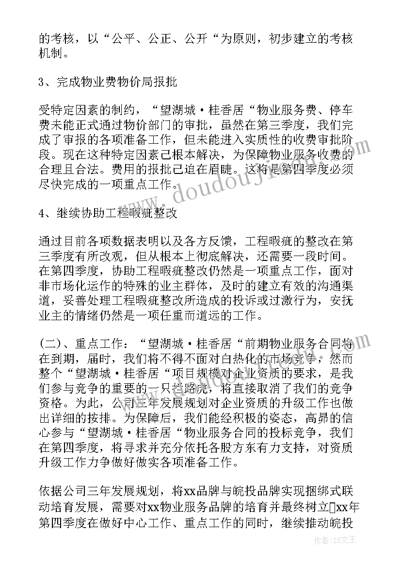 物业国庆工作计划 物业工作计划(精选5篇)