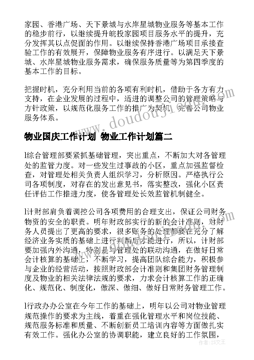 物业国庆工作计划 物业工作计划(精选5篇)